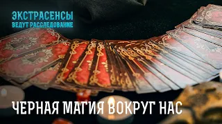 Черная магия окружает нас! – Экстрасенсы ведут расследование