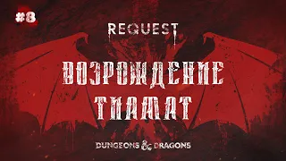 ReQuest. Dungeons & Dragons (Подземелья и Драконы).Кампания: "Возрождение Тиамат".ЧАСТЬ 8