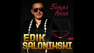 Edik Salonikski - Бокал вина/ПРЕМЬЕРА 2022