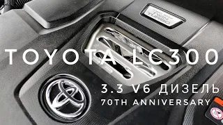 2021 TOYOTA LAND CRUISER 300 3.3 ДИЗЕЛЬ ОБЗОР 70TH ANNIVERSARY ТОЙОТА LC300