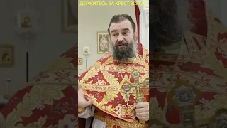 ДЕРЖИТЕСЬ ЗА КРЕСТ ВСЕГДА / ПРОТОИЕРЕЙ АНДРЕЙ ТКАЧЁВ