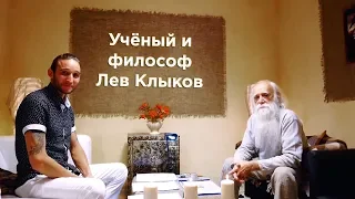Учёный и философ - Лев Клыков. Интервью.