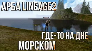 Арба без доната серия 3 Lineage 2 Essence Оказался на ДНЕ