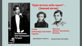 Зимний вечер - Буря мглою небо кроет - (А.С. Пушкин, A.S. Pushkin) - Олег Погудин / Oleg Pagudin