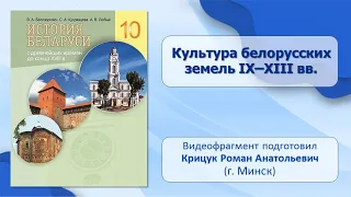 Культура Беларуси. Тема 17. Культура белорусских земель в IX–XIII вв.