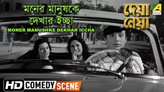 Moner Manushke Dekhar Iccha | Comedy Scene | Uttam Kumar | Tanuja