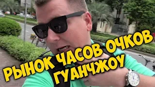 РЫНОК ⌚ ЧАСОВ И ОЧКОВ 😎 В КИТАЕ, ГУАНЧЖОУ. КУПИЛ СЕБЕ ОЧКИ И ЧАСЫ 😍