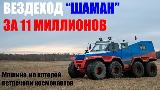 "ШАМАН": вездеход за 11 МИЛЛИОНОВ! Он встречал КОСМОНАВТОВ.