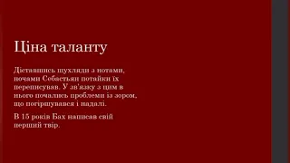 Йоганн Себастьян Бах. Життя і творчість