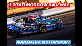 ДРИФТ 2019 | ОТКРЫТИЕ СЕЗОНА | 1 этап RDS GP