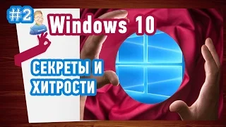 Лайфхаки Windows 10. Полезные функции Windows о которых Вы не знали