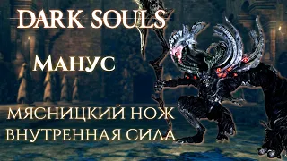 Dark Souls:Remastered - Манус, Отец бездны( НГ, мясницкий нож, внутренняя сила))