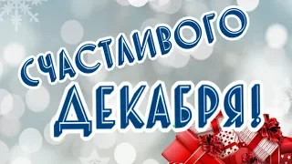 Счастливого декабря! С первым днем зимы!