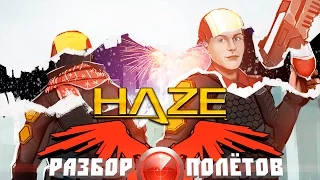 Разбор полётов. Haze