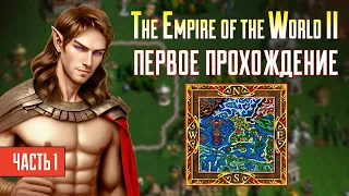 Сценарий детства, поиски Робин Гуда [Heroes 3| The Empire of the World II| Первое прохождение] Ч.1