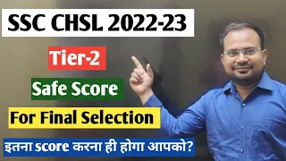 SSC CHSL 2022-23 | tier-2 safe score for final selection | पिछले पांच सालों की final cutoff देख लो