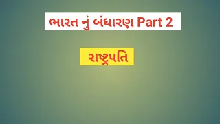 Bharat nu bandharan part 2 | Rastrapati