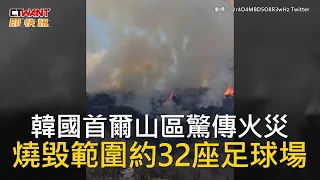 CTWANT 國際新聞 / 韓國首爾山區驚傳火災　燒毀範圍約32座足球場