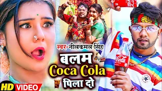 #Video | #नीलकमल सिंह का हिट गाना | बलम Coca Cola पिला दो | #Neelkamal Singh | Bhojpuri Song