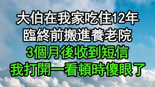 大伯在我家吃住12年，臨終前搬進養老院，3個月後收到短信，我打開一看頓時傻眼了#深夜淺讀 #為人處世 #生活經驗 #情感故事