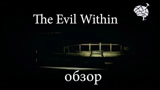 The Evil Within - гнусавый обзор