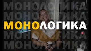 Монологика. Светлана Плиско