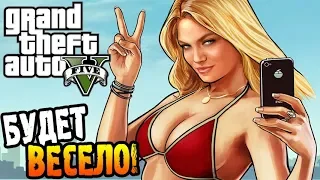 БУДЕТ ВЕСЕЛО! ► GTA 5 |1| Прохождение