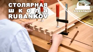 Столярная школа Rubankov | 2020