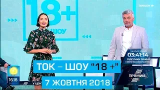 Ток-шоу "18+" від 7 жовтня 2018 року