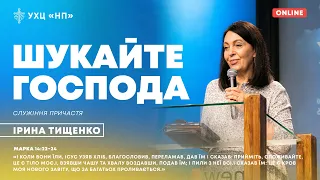 «Шукайте Господа» | Ірина Тищенко | 01.10.2023