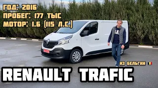 Обзор Renault Trafic 2016 года из Бельгии: Рекомендую рассмотреть