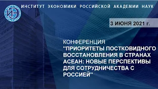 Международная конференция по постковидному развитию стран АСЕАН и их сотрудничеству с РФ (03.06.21)