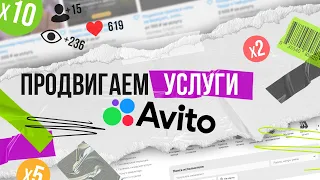 Как продвигать услуги на авито эффективно? Разбираем 6 пунктов