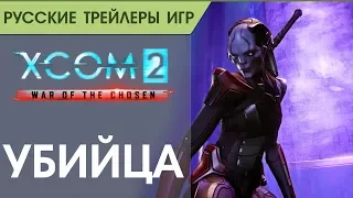XCOM 2: War of the Chosen - Убийца - Русский трейлер в озвучке