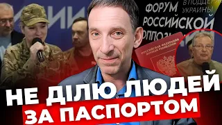 Я розумію реакцію львів’ян, але…| ПОРТНИКОВ про діяльність російських опозиціонерів