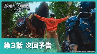 【次回予告】『ARMORED SAURUS　アーマードサウルス』第3話「ティーレックスの暴走」