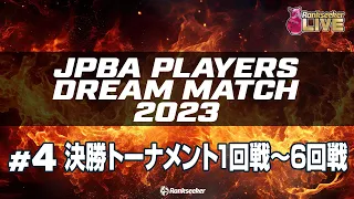 決勝トーナメント1回戦〜6回戦『JPBAプレイヤーズドリームマッチ2023』