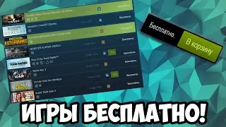 ИГРЫ Steam БЕСПЛАТНО! CS GO, GTA 5, PUBG Бесплатно!