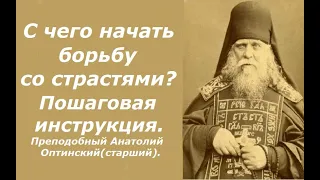 Пошаговая инструкция борьбы со страстями. Преподобный Анатолий Оптинский(старший).