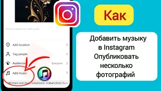 Как добавить музыку в посты Instagram с несколькими фотографиями (2024)