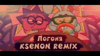 Смешарики - Погоня (Ksenon Remix)(BASS BOOST)