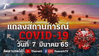 Live : ศบค.แถลงสถานการณ์ ไวรัสโควิด-19 (วันที่ 7 มี.ค. 65) | Thairath Online