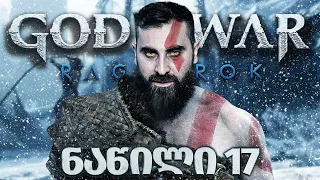 Fenrir ის დაბრუნება God of War Ragnarök PS5 ნაწილი 17