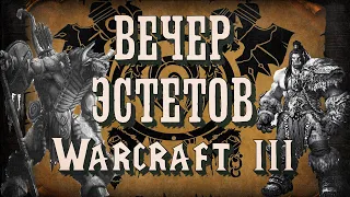 [СТРИМ] Вечер Эстетов: Warcraft 3 Reforged