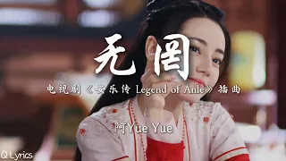 无罔 - 阿Yue Yue【电视剧《安乐传 Legend of Anle》插曲】「奈何思念无望 爱已成殇 隔天涯骇浪 水天相拥 不过是美梦一场」【動態歌詞】♪