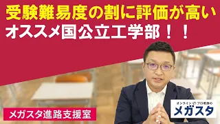 受験難易度の割に社会の評価が高いオススメ国公立工学部！！