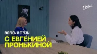 Стрим с Евгенией Пронькиной - "Муж не даёт денег."