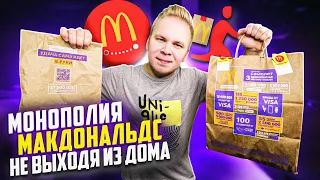 Монополия Макдональдс 2021 - Не выходя из ДОМА! / Яндекс еда? Delivery Club? МакДоставка? - Проверка