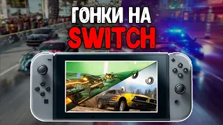 ГОНКИ на Nintendo Switch