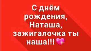 С днём рождения, Наташа,  зажигалочка ты наша!💖